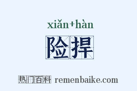 险捍是什么意思的图片